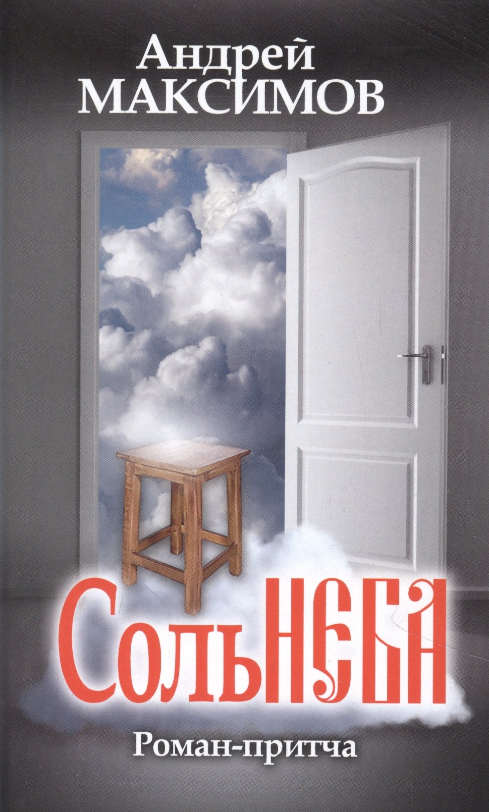 

Соль неба. Роман-притча