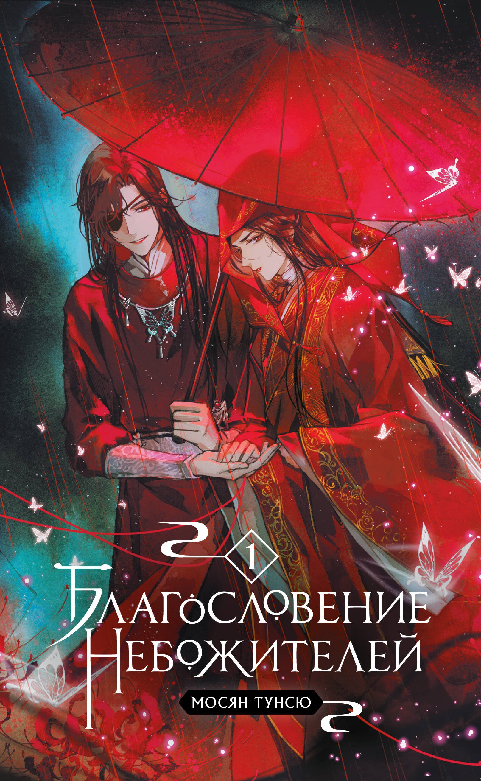 

Благословение небожителей. Том 1