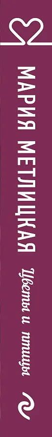 Книга Цветы и птицы (Мария Метлицкая) — 3