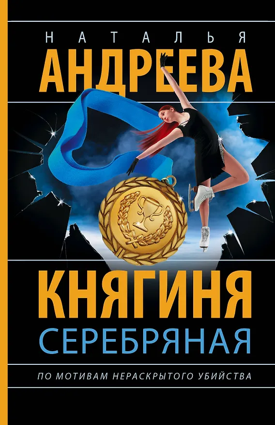Книга Княгиня Серебряная (Наталья Андреева) — 1