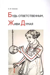 Будь ответственным, живи думая. Учебное пособие