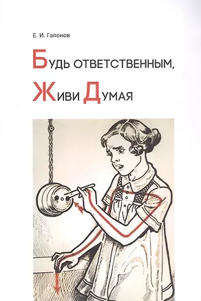 Книга Будь ответственным, живи думая. Учебное пособие (Евгений Гапонов)