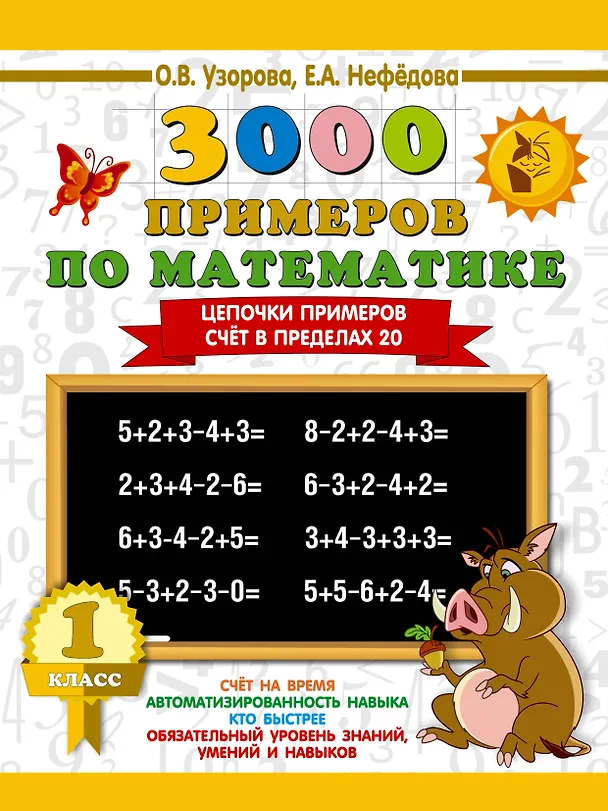 Книга 3000 примеров по математике. 1 класс. Цепочки примеров. Счёт в пределах 20 (Елена Нефедова, Ольга Узорова) — 1