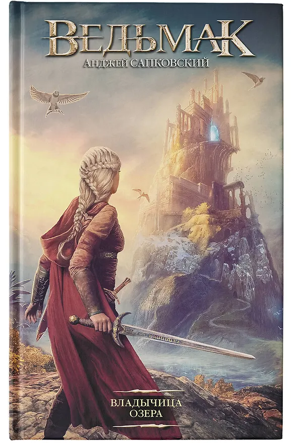 Книга Владычица Озера (Анджей Сапковский) — 9