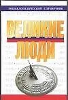 Книга Великие люди: Энциклопедический справочник (Александр Золотько)