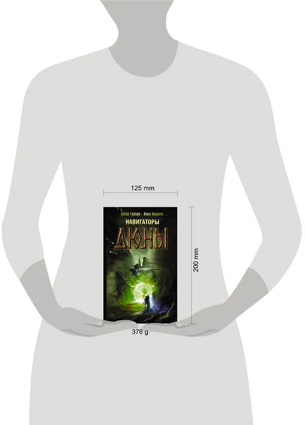 Книга Навигаторы Дюны (Брайан Герберт, Кевин Джей Андерсон) — 4