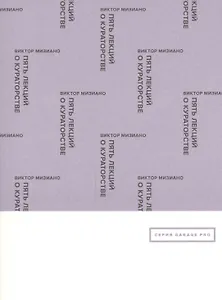 Пять лекций о кураторстве