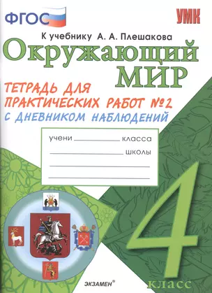 Окружающий мир. 4 класс. Тетрадь для практических работ № 2 с дневником наблюдений. ФГОС (к новому учебнику) — 2507392 — 1