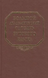 Большой академический словарь русского языка Т.15 Отряд-Перевал