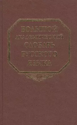 Большой академический словарь русского языка Т.15 Отряд-Перевал — 2526141 — 1