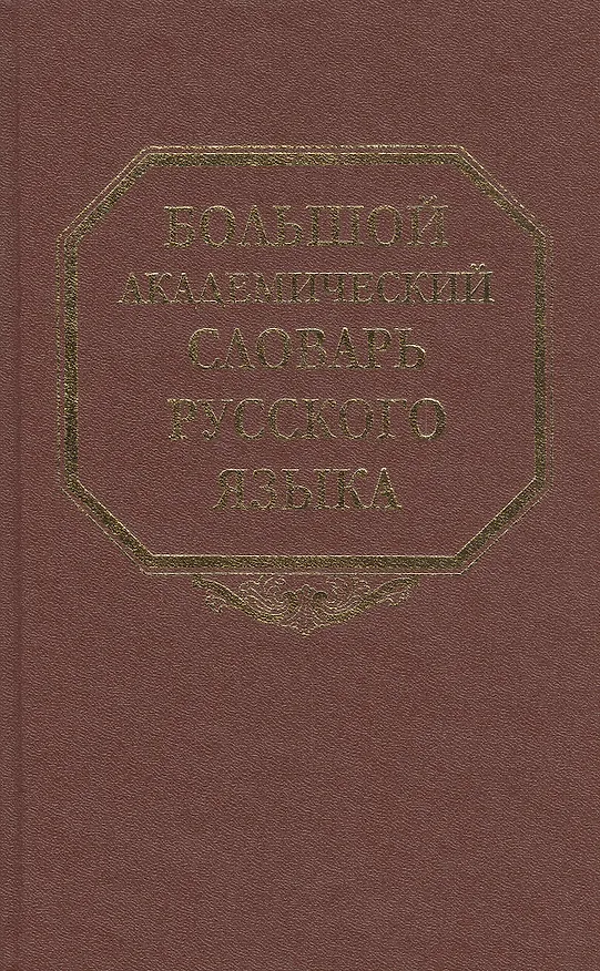 Книга Большой академический словарь русского языка Т.15 Отряд-Перевал (Александр Герд) — 1