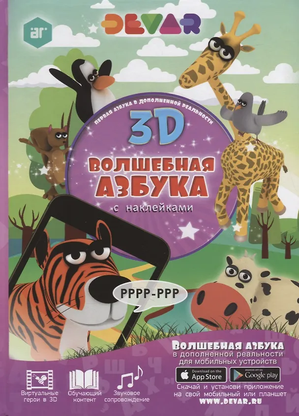 Книга Волшебная Азбука в дополненной реальности 3D () — 1