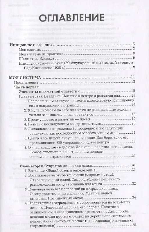 Книга Моя система: Моя система. Моя система на практике. Шахматная блокада. Как я стал гроссмейстером (Арон Нимцович) — 2