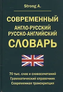 Современный англо-русский русско-английский словарь 70 тысяч слов и словосочетаний. Грамматический справочник. Современная транскрипция