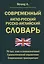 Современный англо-русский русско-английский словарь 70 тысяч слов и словосочетаний. Грамматический справочник. Современная транскрипция — 2844017 — 1