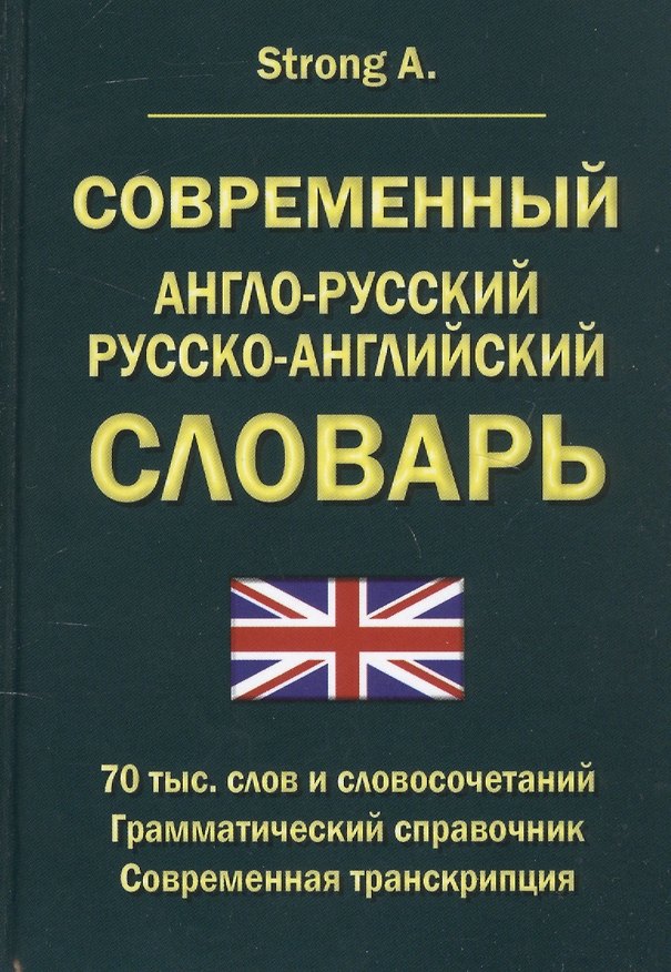 Книга Современный англо-русский русско-английский словарь 70 тысяч слов и словосочетаний. Грамматический справочник. Современная транскрипция (A. Strong) — 1