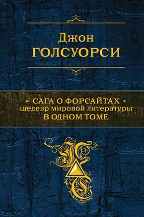 Книга Сага о Форсайтах: роман (Джон Голсуорси)