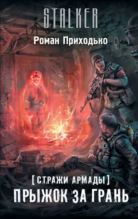 Книга Стражи Армады. Прыжок за грань (Роман Приходько)