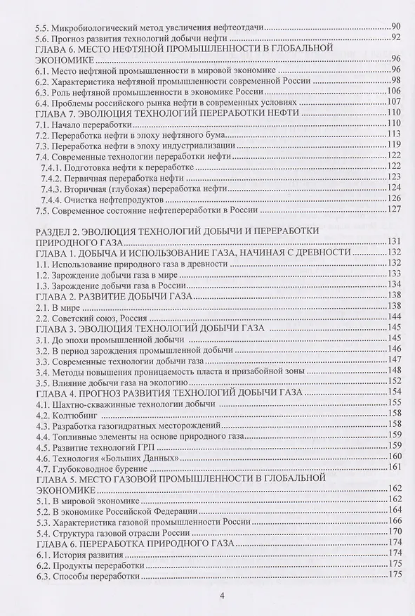Книга Эволюция технологий добычи и переработки углеводородов (Юрий Линник, Владимир Линник) — 3