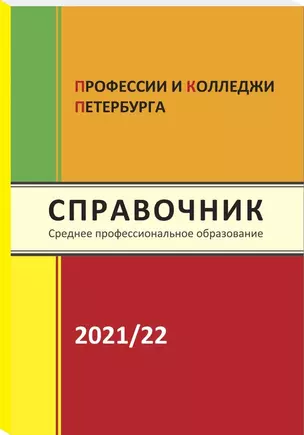 Справочник Профессии и колледжи Петербурга 2021-22 — 349637 — 1