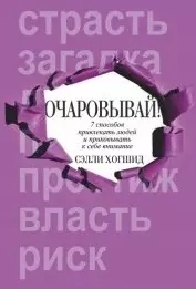 Очаровывай! — 2446258 — 1