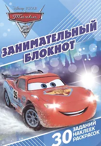 Тачки 2. ДРТР № 1410. Занимательный блокнот.