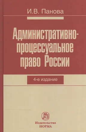 Книга Административно-процессуальное право России (Инна Панова)