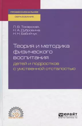 Теория и методика физического воспитания детей и подростков с умственной отсталостью. Учебное пособие для СПО — 2735397 — 1