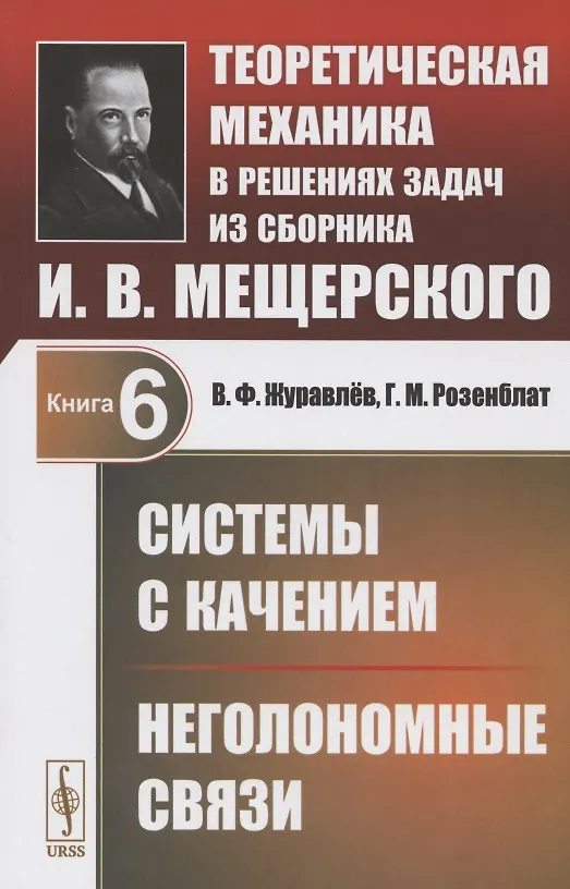 Книга Теоретическая механика в решениях задач из сборника И.В. Мещерского. Книга 6. Системы с качением. Неголономные связи () — 1