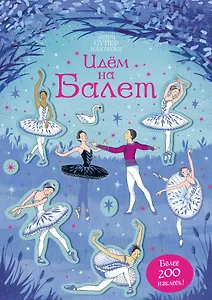 Идём на балет