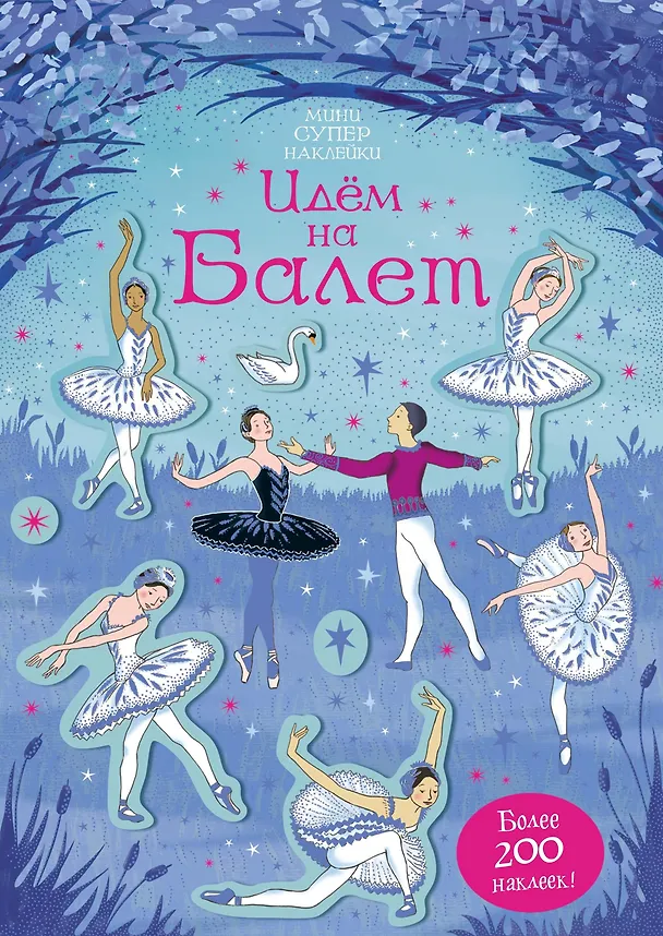 Книга Идём на балет (Керстин Робсон) — 1