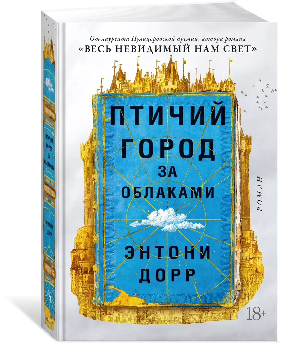 Птичий город за облаками (Энтони Дорр) - купить книгу с доставкой в  интернет-магазине «Читай-город». ISBN: 978-5-389-20388-4