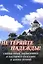 Не теряйте надежды! Святые отцы, подвижники и пастыри о спасении и жизни вечной — 3050560 — 1