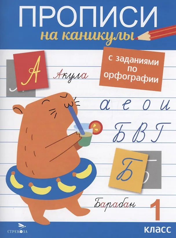 Книга Прописи на каникулы с заданиями по орфографии. 1 класс (Галина Сычева) — 1