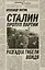 Сталин против партии.Разгадка гибели вождя — 2351048 — 1