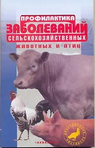 Профилактика заболеваний сельскохозяйственных животных и птиц