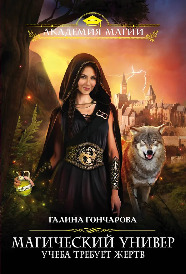 Книга Магический универ. Учеба требует жертв (Галина Гончарова) — 1