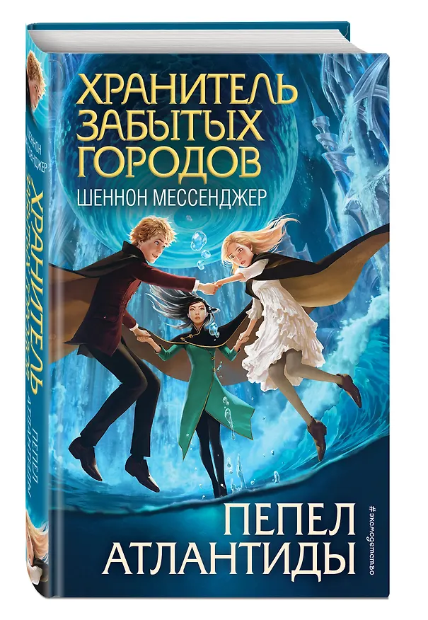 Книга Пепел Атлантиды (#6) (Шеннон Мессенджер) — 4