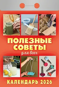Календарь отрывной 2026г 77*114 "Полезные советы для всех" настенный