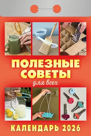 Календарь отрывной 2026г 77*114 "Полезные советы для всех" настенный 3109087