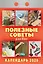 Календарь отрывной 2026г 77*114 "Полезные советы для всех" настенный — 3109087 — 1