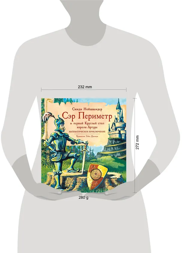 Книга Сэр Периметр и первый Круглый стол короля Артура. Математическое приключение (Синди Нойшвандер) — 5