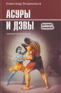 Асуры и Дэвы: типология человека