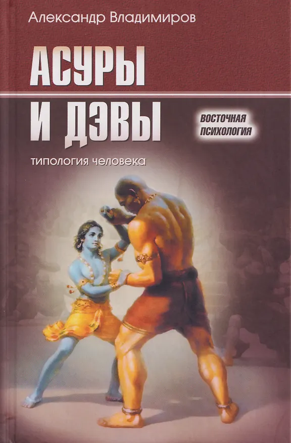 Книга Асуры и Дэвы: типология человека (А. Владимиров) — 1
