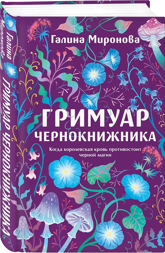 Книга Гримуар чернокнижника (Галина Миронова) — 4