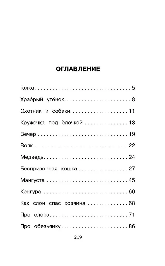 Книга Рассказы о животных (Борис Житков) — 9