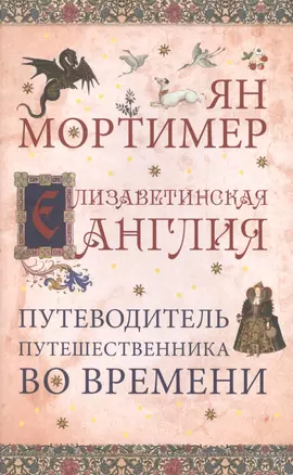 Елизаветинская Англия. Гид путешественника во времени. Нов. оф. — 2499190 — 1