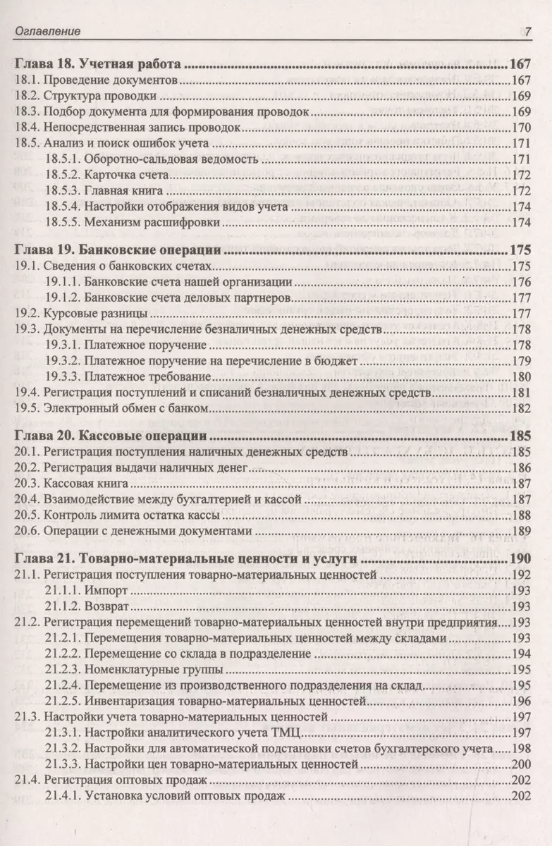 Самоучитель. Задачи современного бухгалтера и их решение в «1С:Бухгалтерии  8.3». (Андрей Гартвич) - купить книгу с доставкой в интернет-магазине  «Читай-город». ISBN: 978-5-9775-3704-9