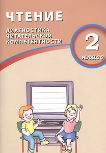 Чтение. 2 класс. Диагностика читательской компетентности. ФГОС