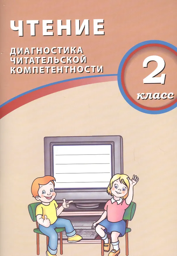 Книга Чтение. 2 класс. Диагностика читательской компетентности. ФГОС (О. Долгова) — 1